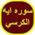 سوره ايه الكرسي