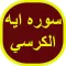سوره ايه الكرسي