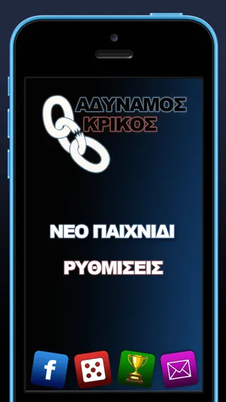 Αδύναμος Κρίκος スクリーンショット