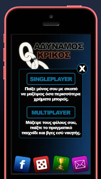 Αδύναμος Κρίκος スクリーンショット