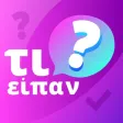 τι είπαν;