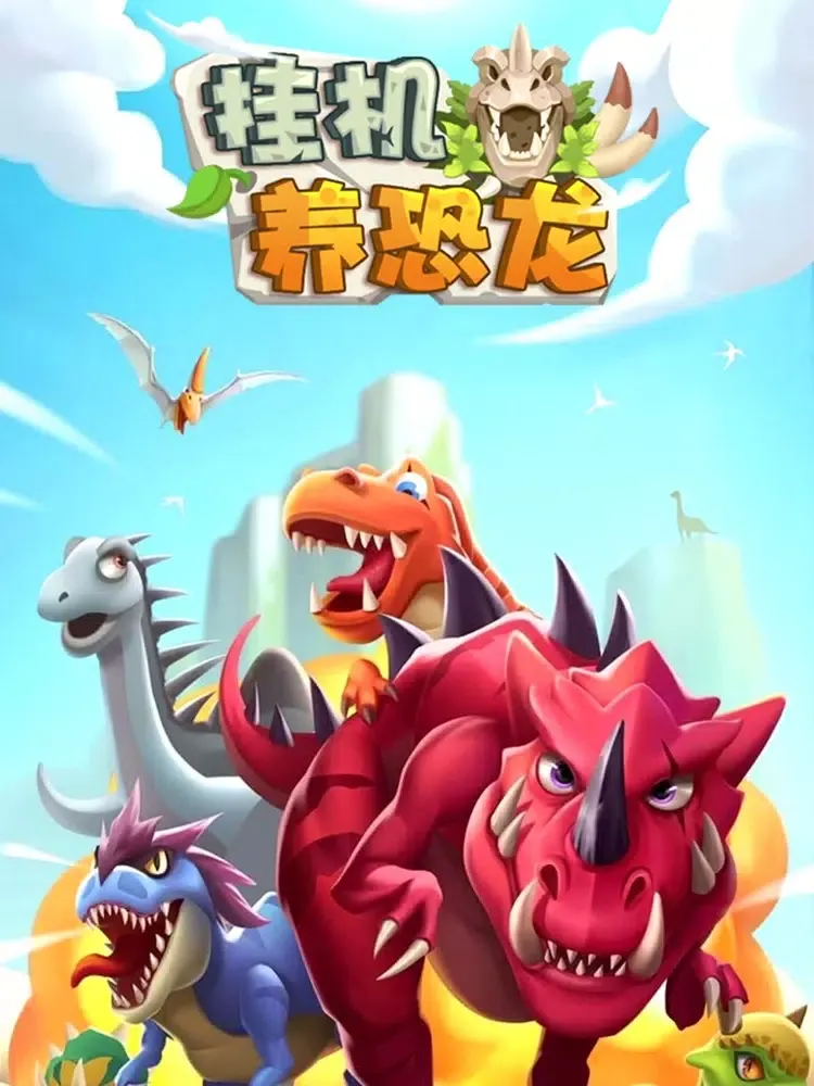 Скриншоты 挂机养恐龙-经典恐龙休闲小游戏 iPad 