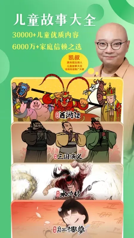 凯叔讲故事 স্ক্রিনশট