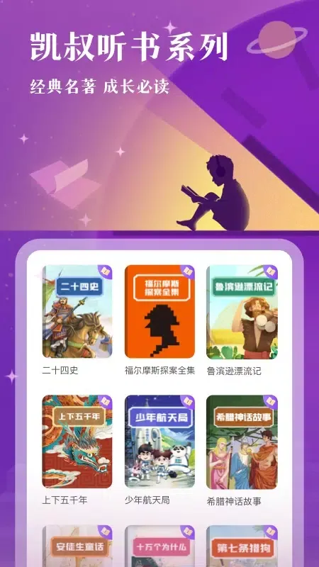 凯叔讲故事 স্ক্রিনশট