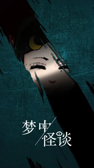Tangkapan skrin 梦中怪谈 - 盗墓笔记密室逃脱类恐怖解密游戏