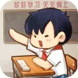 我的小学时光 - 童年回忆休闲游戏 我的小学时光 - 童年回忆休闲游戏