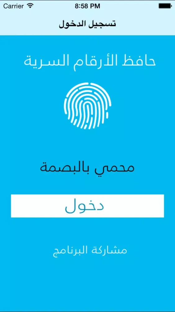 حافظ الأرقام السرية - محمي بالبصمة Screenshots