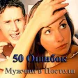50 Ошибок Мужчин в Постели