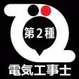 第２種電気工事士