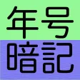 年号暗記 - 文字入力可能ゴロ暗記カードと早押し１分間テスト