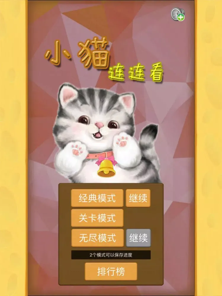 小猫连连看-高清重制版 iPad 应用截图