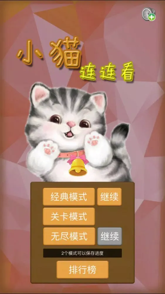 小猫连连看-高清重制版应用截图