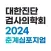 대한진단검사의학회