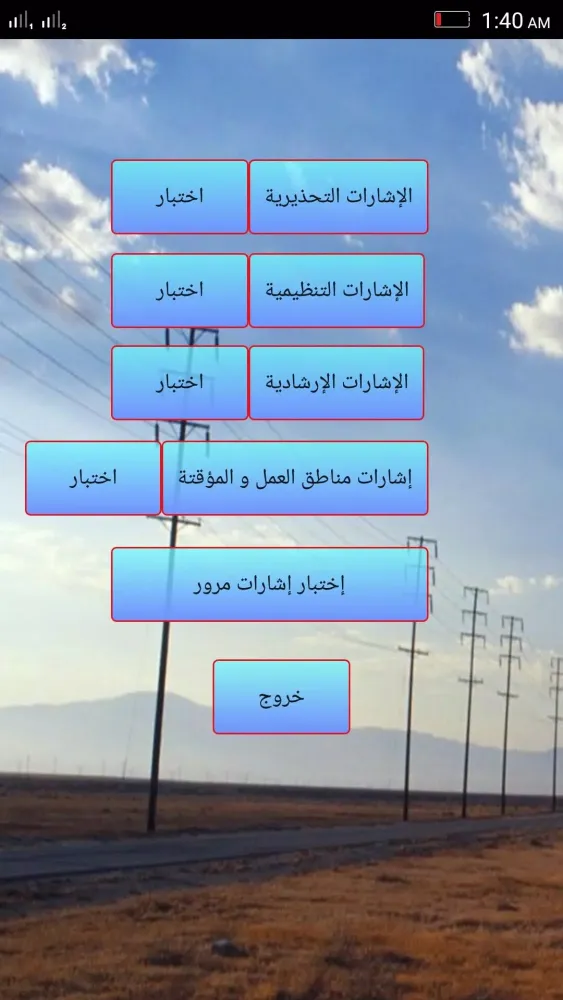 تعليم إشارات المرور スクリーンショット