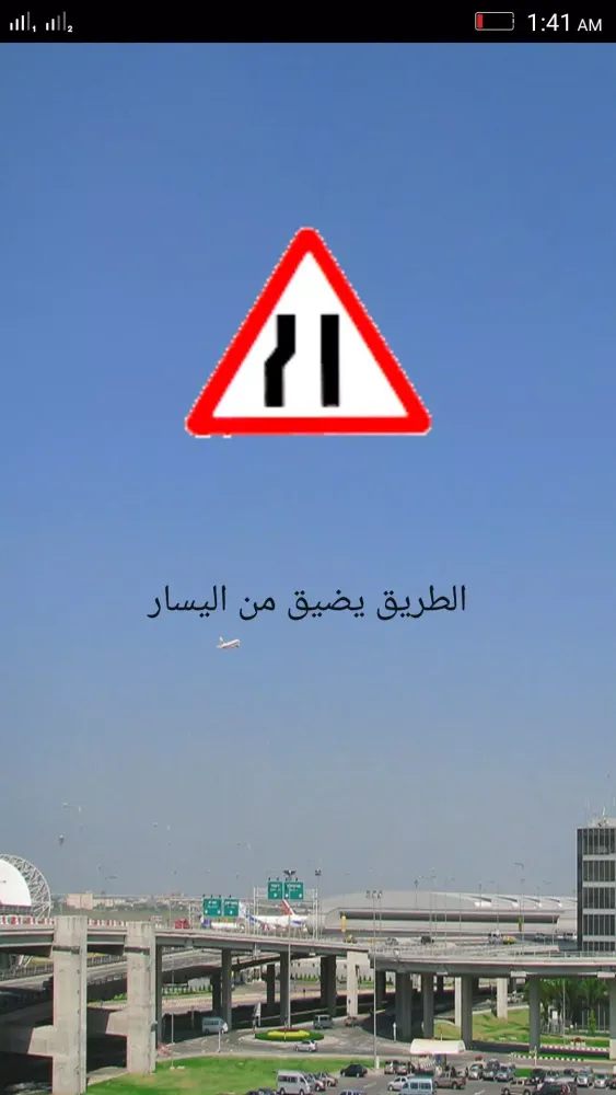 تعليم إشارات المرور スクリーンショット