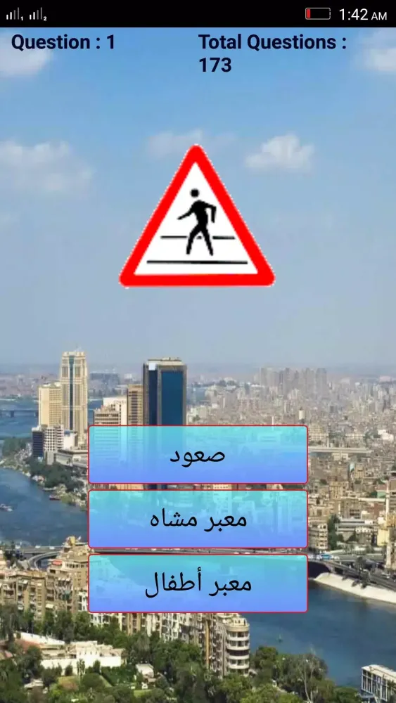 تعليم إشارات المرور スクリーンショット