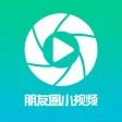 朋友圈小视频