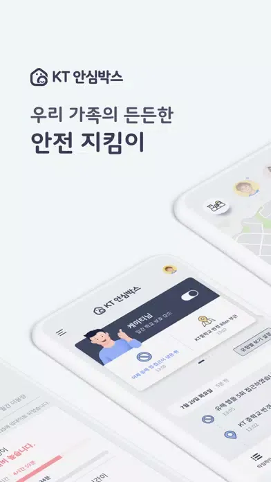 KT 안심박스应用截图