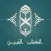 الكتاب المُبين:وقف ل/ فاعل خير
