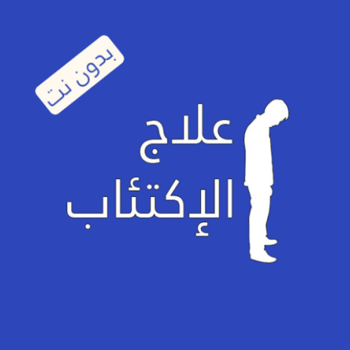 علاج الإكتئاب التحكم و ادارته