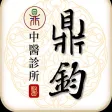 鼎鈞中醫診所