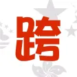 跨28-司機版 跨28-司機版