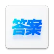 快答案