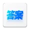 快答案