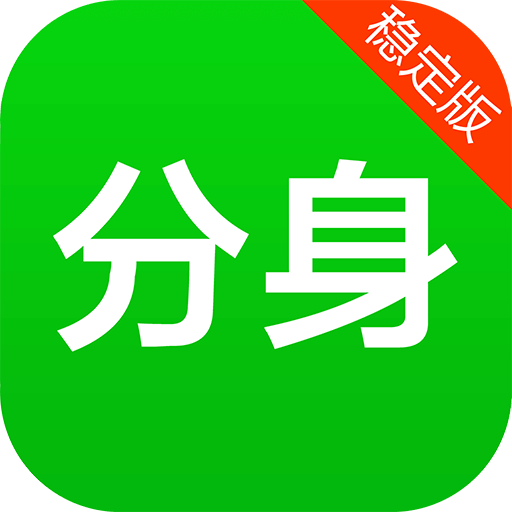 微信分身版 icon