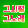 추억의 그노래