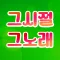 추억의 그노래