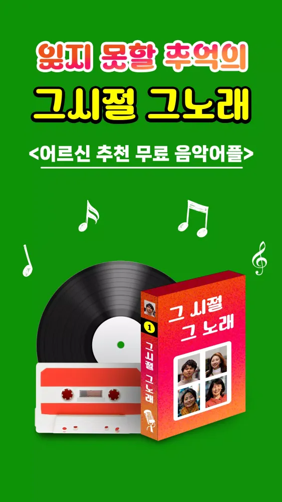 추억의 그노래应用截图