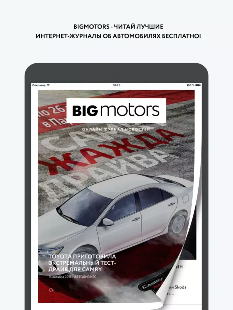 Ảnh chụp màn hình của Big Motors - все новости про машины, дороги и автогонки бесплатно в одном месте iPad 