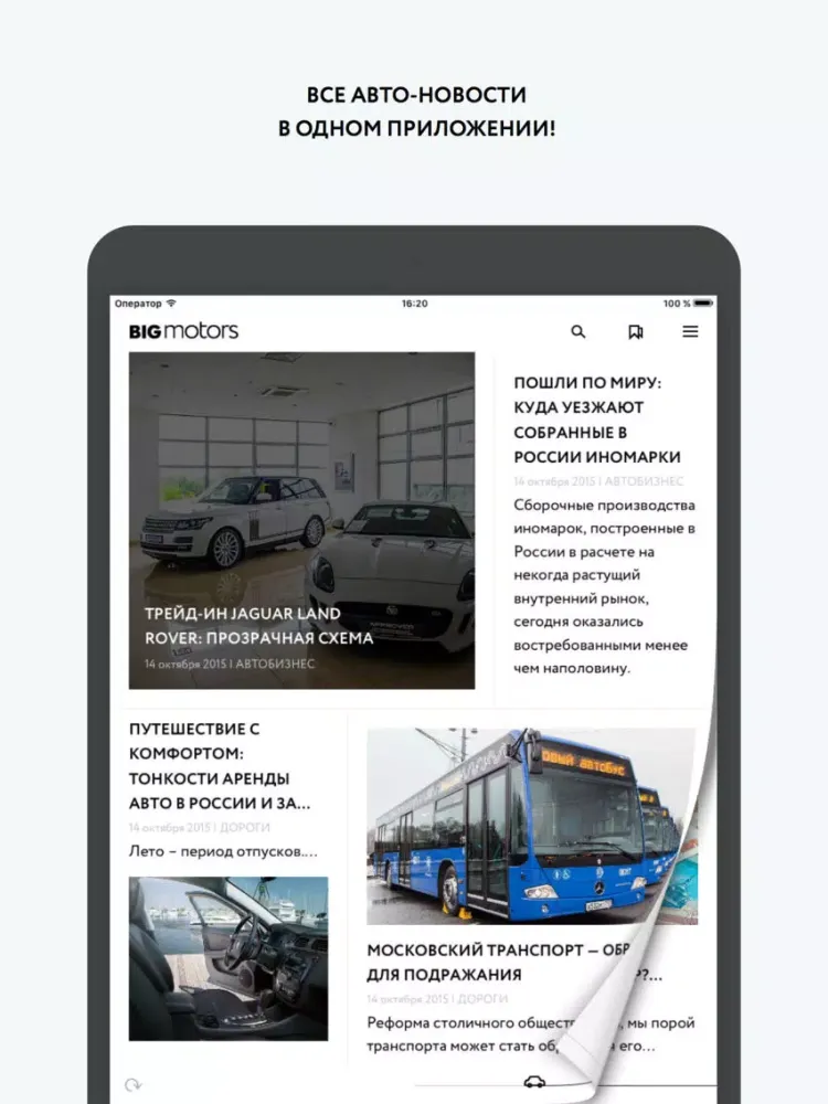 Ảnh chụp màn hình của Big Motors - все новости про машины, дороги и автогонки бесплатно в одном месте iPad 