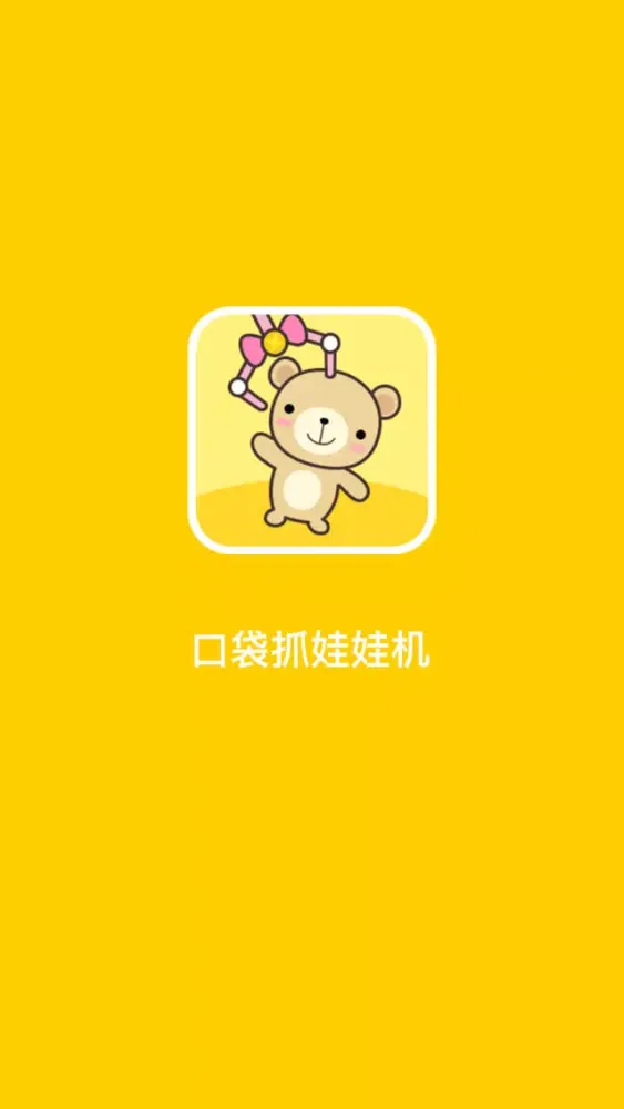 「口袋抓娃娃机」 Screenshots