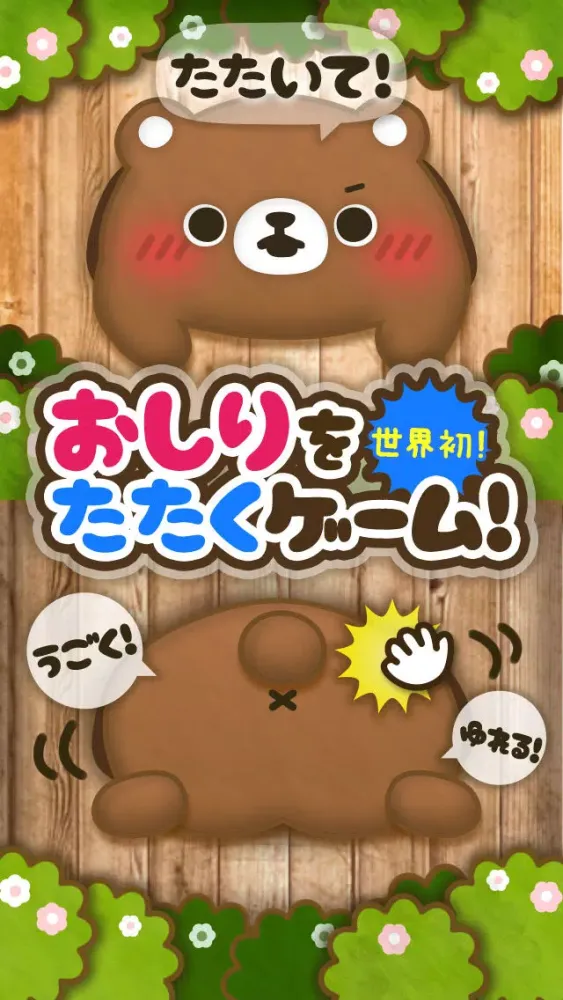 どえむ!くまのおしり。スタンプ&スワイプリズムゲーム Ekran Görüntüleri