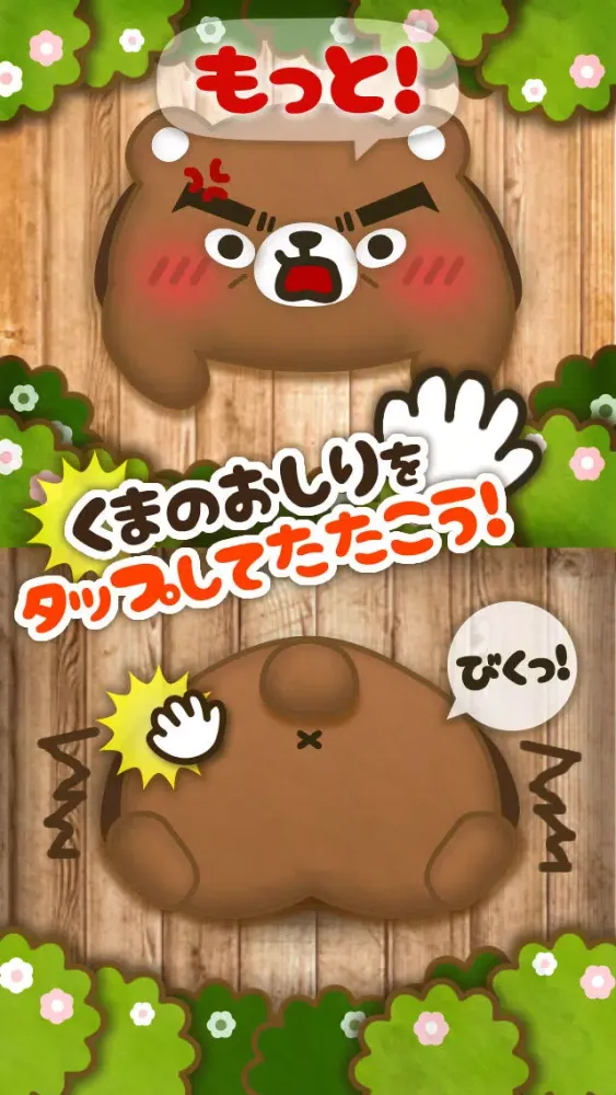 どえむ!くまのおしり。スタンプ&スワイプリズムゲーム Ekran Görüntüleri