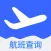 实时航班-飞机航班状态追踪