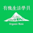 有機生活學員 Organic Mate