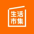 生活市集