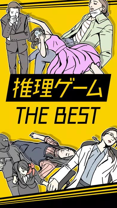 推理ゲーム TheBEST - 謎解き 推理 アプリ Screenshots