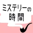 ミステリーの時間 - 謎解き探索ゲーム ミステリーの時間 - 謎解き探索ゲーム