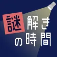謎解きの時間 - 絵探しアドベンチャー 謎解きの時間 - 絵探しアドベンチャー