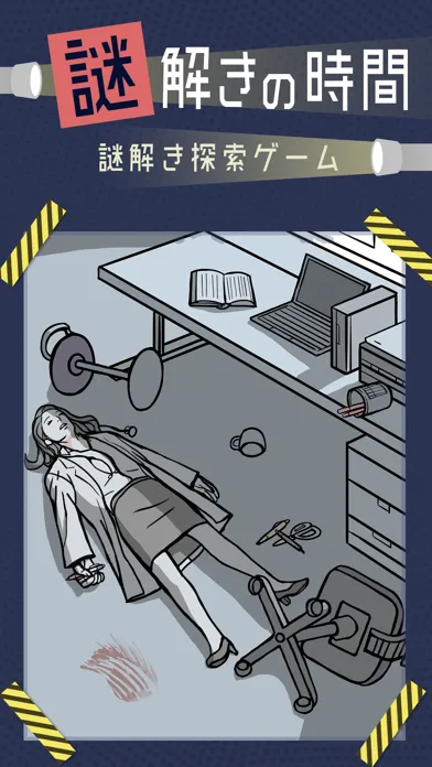 謎解きの時間 - 絵探しアドベンチャー应用截图