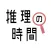 推理の時間 - 謎解きアプリ THE BEST