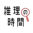 推理の時間 - 謎解きアプリ THE BEST 推理の時間 - 謎解きアプリ THE BEST