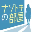 ナゾトキの部屋 -1分で解ける推理ゲーム
