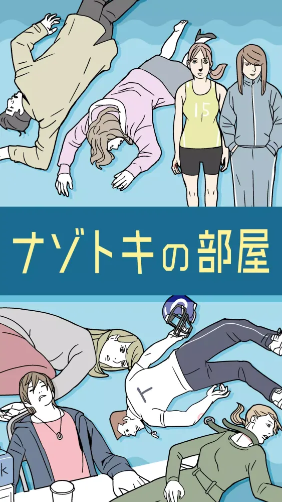 ナゾトキの部屋 -1分で解ける推理ゲーム Screenshots