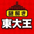 東大王からの挑戦状