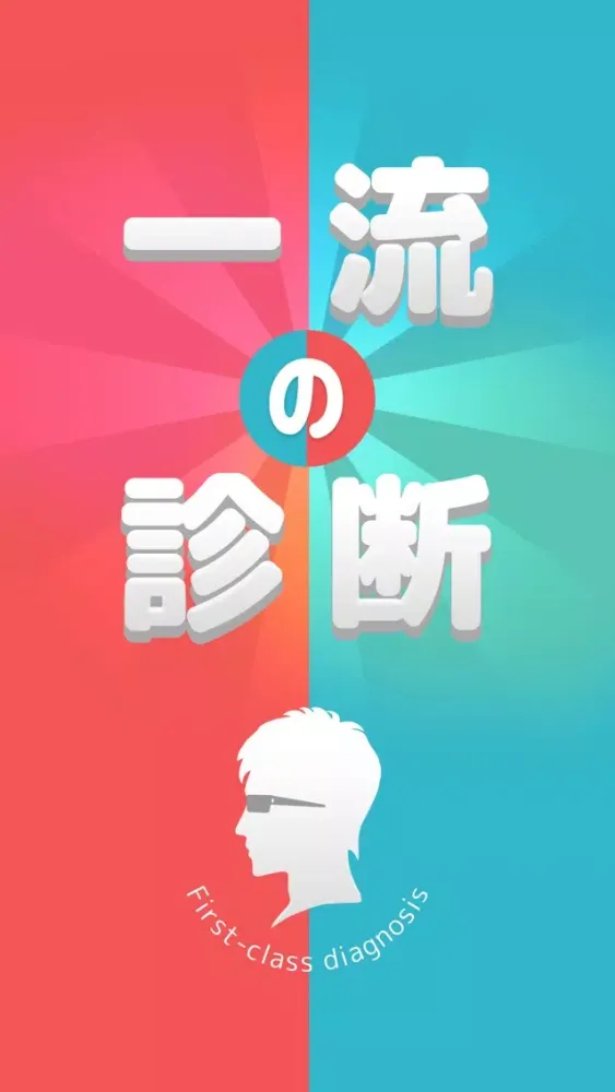 تصاویر 一流の診断 - ひまつぶし ネタ アプリ